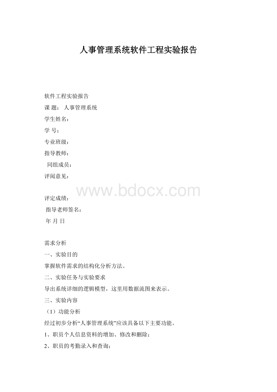 人事管理系统软件工程实验报告.docx