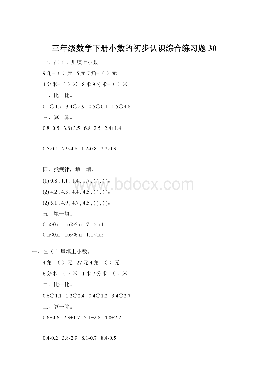 三年级数学下册小数的初步认识综合练习题30Word下载.docx