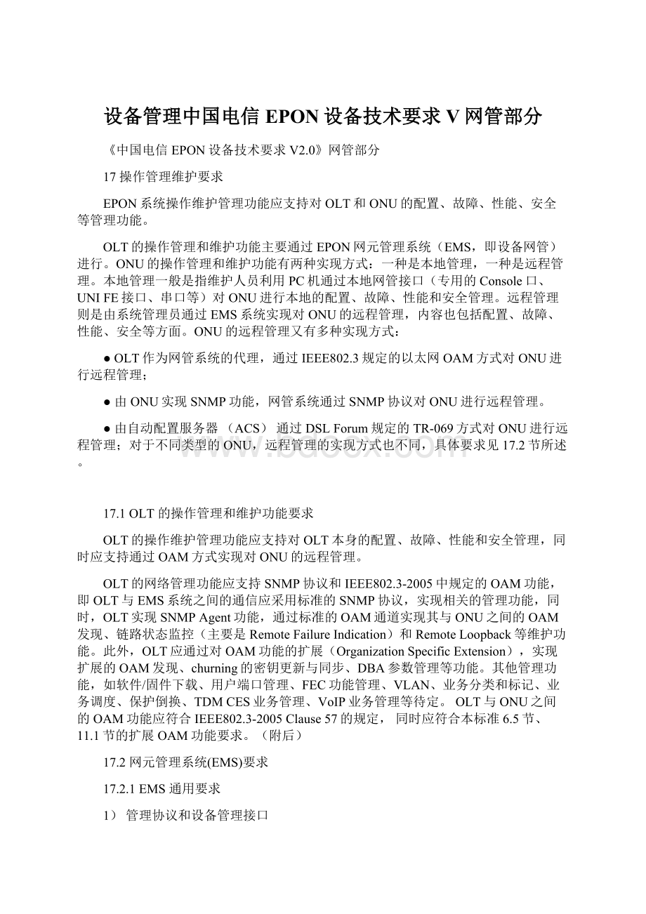 设备管理中国电信EPON设备技术要求V网管部分文档格式.docx_第1页