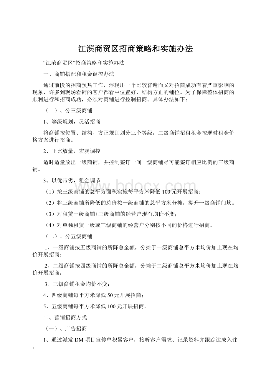 江滨商贸区招商策略和实施办法Word下载.docx_第1页