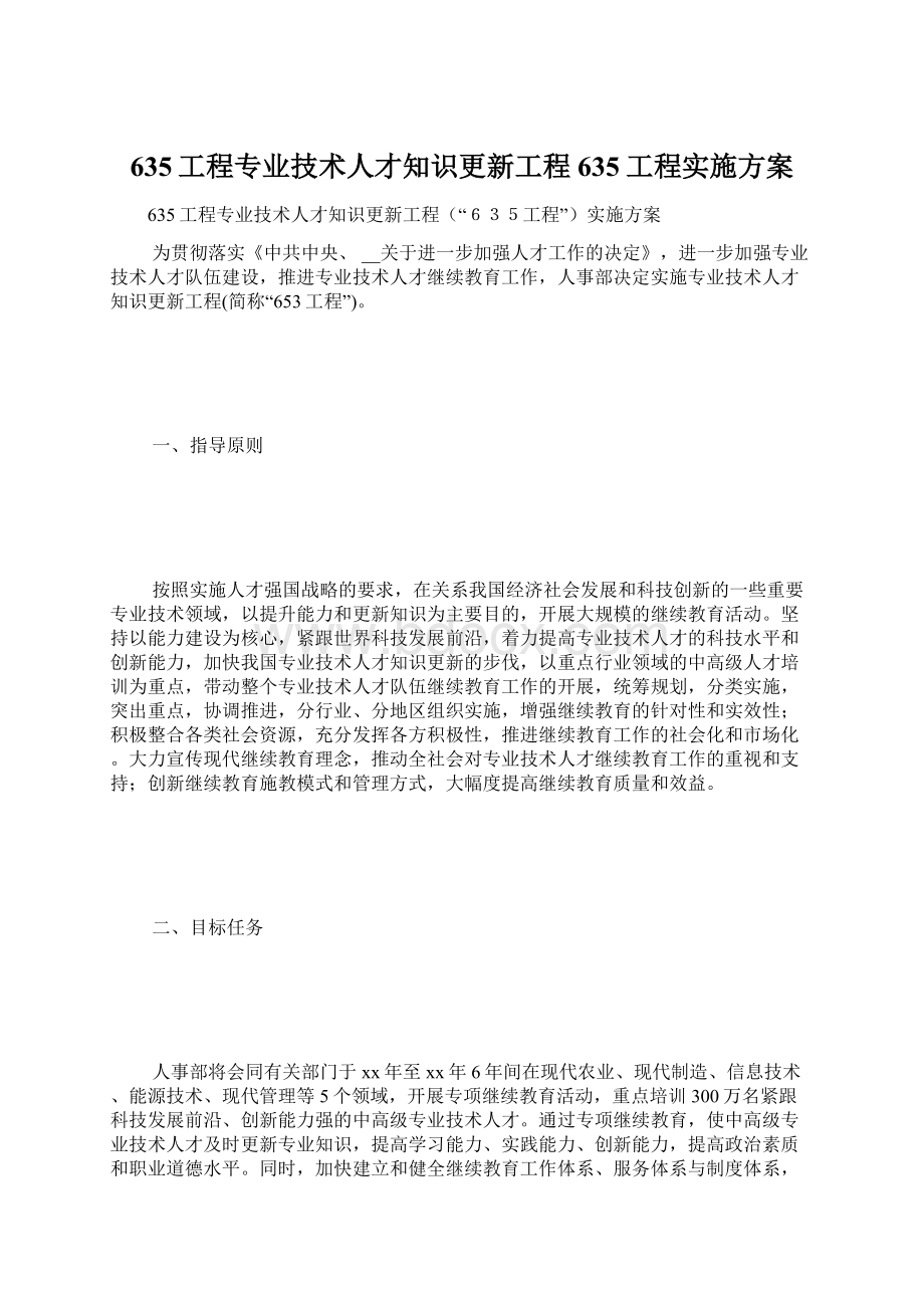 635工程专业技术人才知识更新工程635工程实施方案Word文档格式.docx