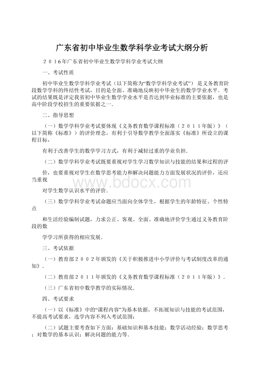 广东省初中毕业生数学科学业考试大纲分析Word文件下载.docx