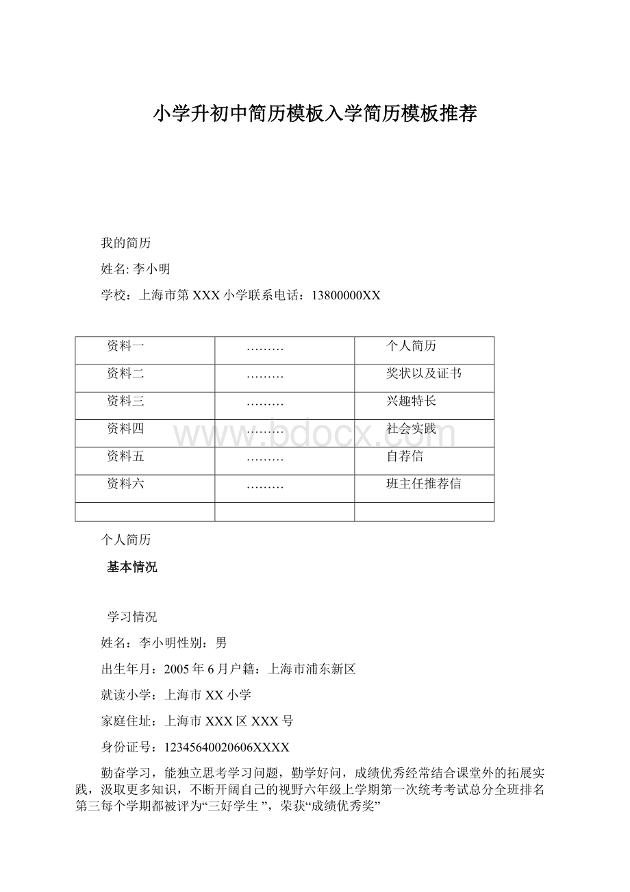 小学升初中简历模板入学简历模板推荐.docx_第1页