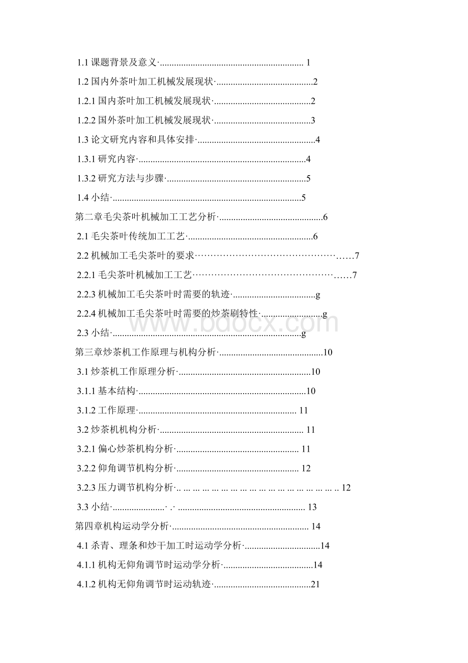 毛尖茶叶炒茶机构研究.docx_第3页