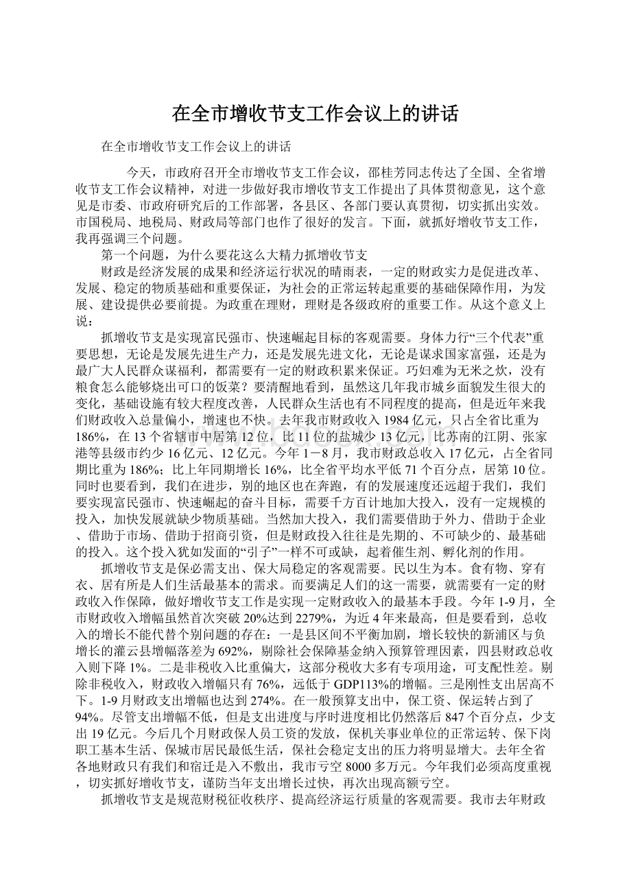 在全市增收节支工作会议上的讲话.docx