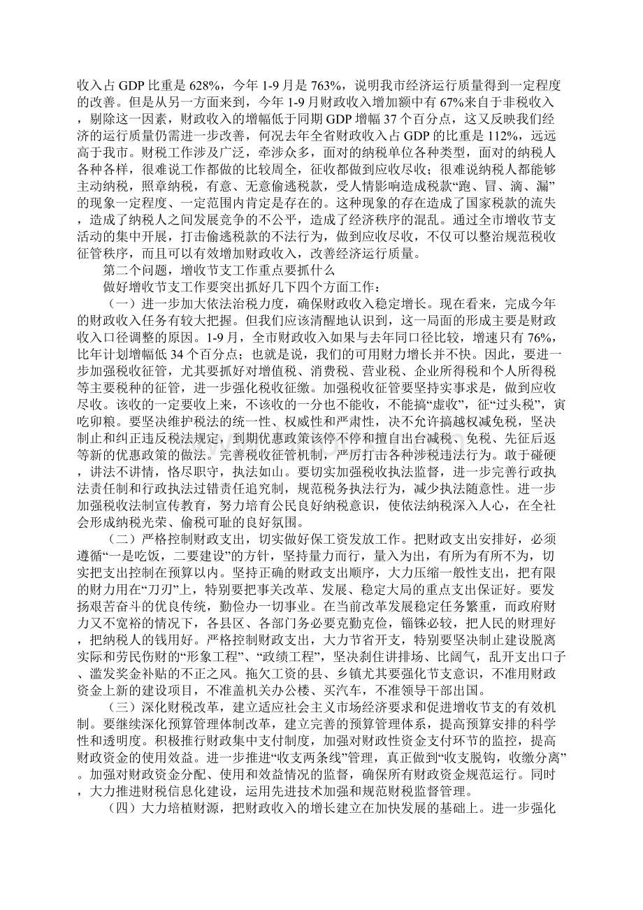 在全市增收节支工作会议上的讲话文档格式.docx_第2页