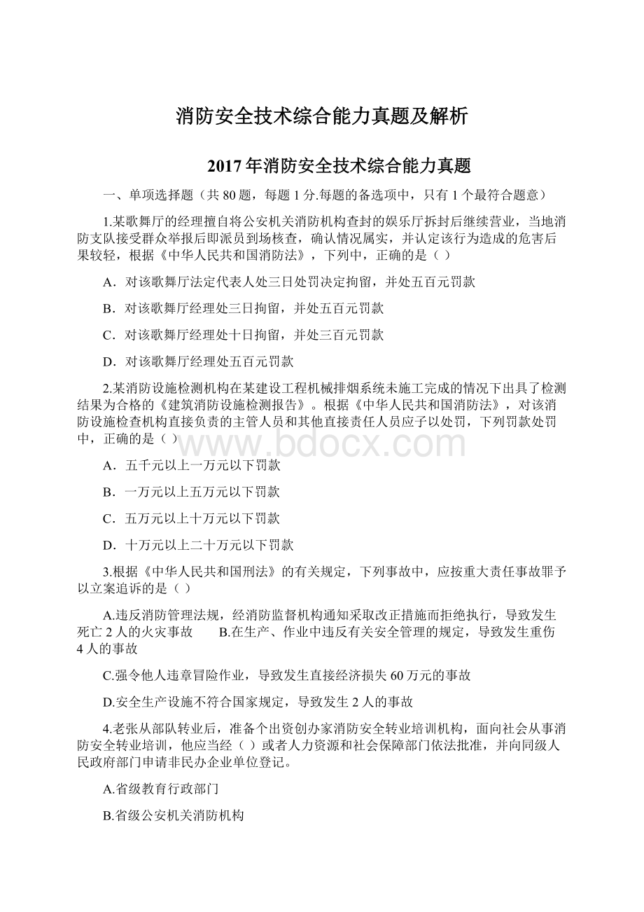 消防安全技术综合能力真题及解析.docx_第1页