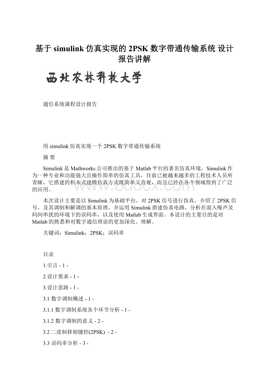 基于simulink仿真实现的2PSK数字带通传输系统 设计报告讲解Word文档格式.docx