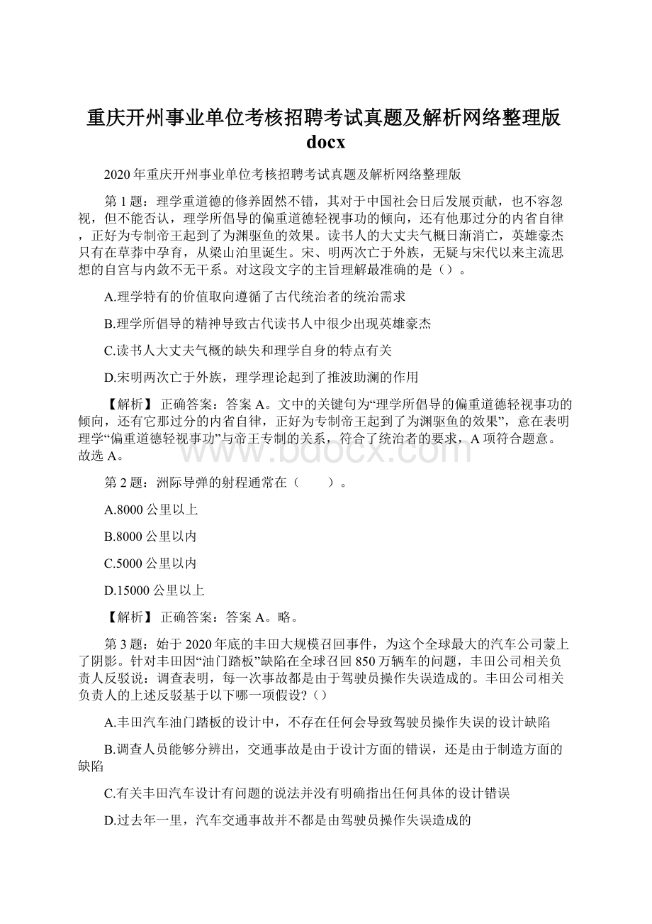 重庆开州事业单位考核招聘考试真题及解析网络整理版docx.docx