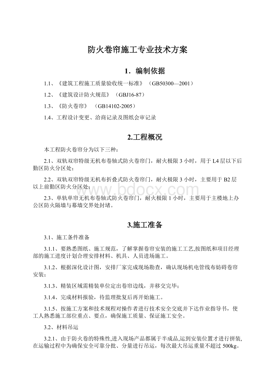 防火卷帘施工专业技术方案.docx_第1页