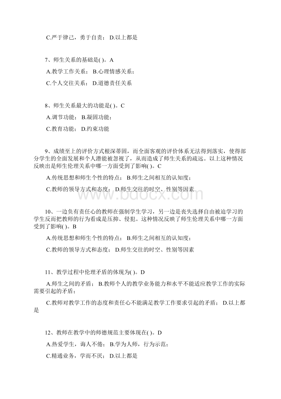 高校教师岗前培训四门课教师资格证考试教育伦理题目2最新.docx_第2页