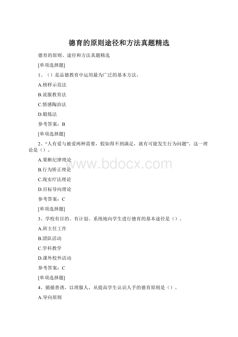 德育的原则途径和方法真题精选Word格式文档下载.docx