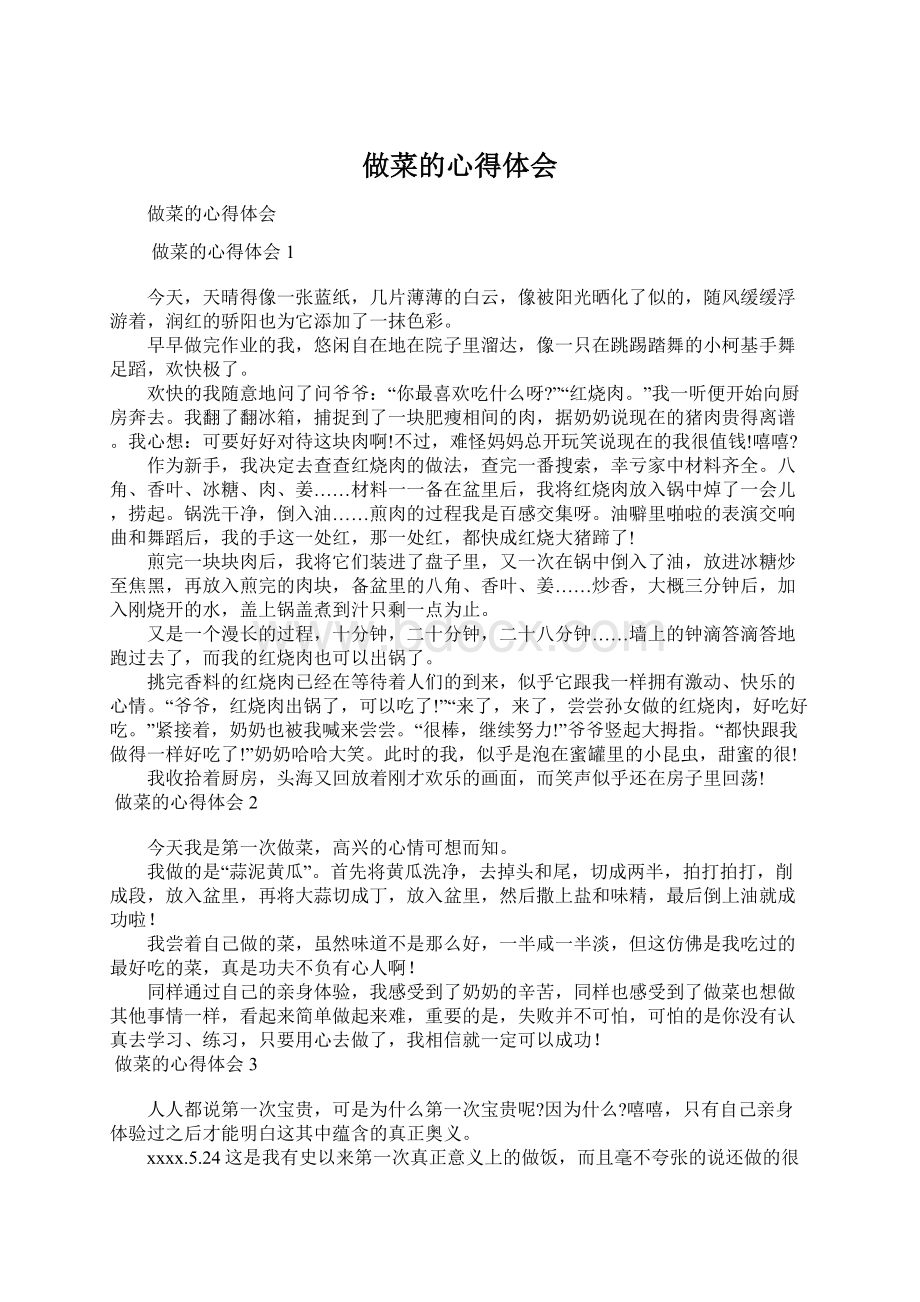 做菜的心得体会Word格式文档下载.docx