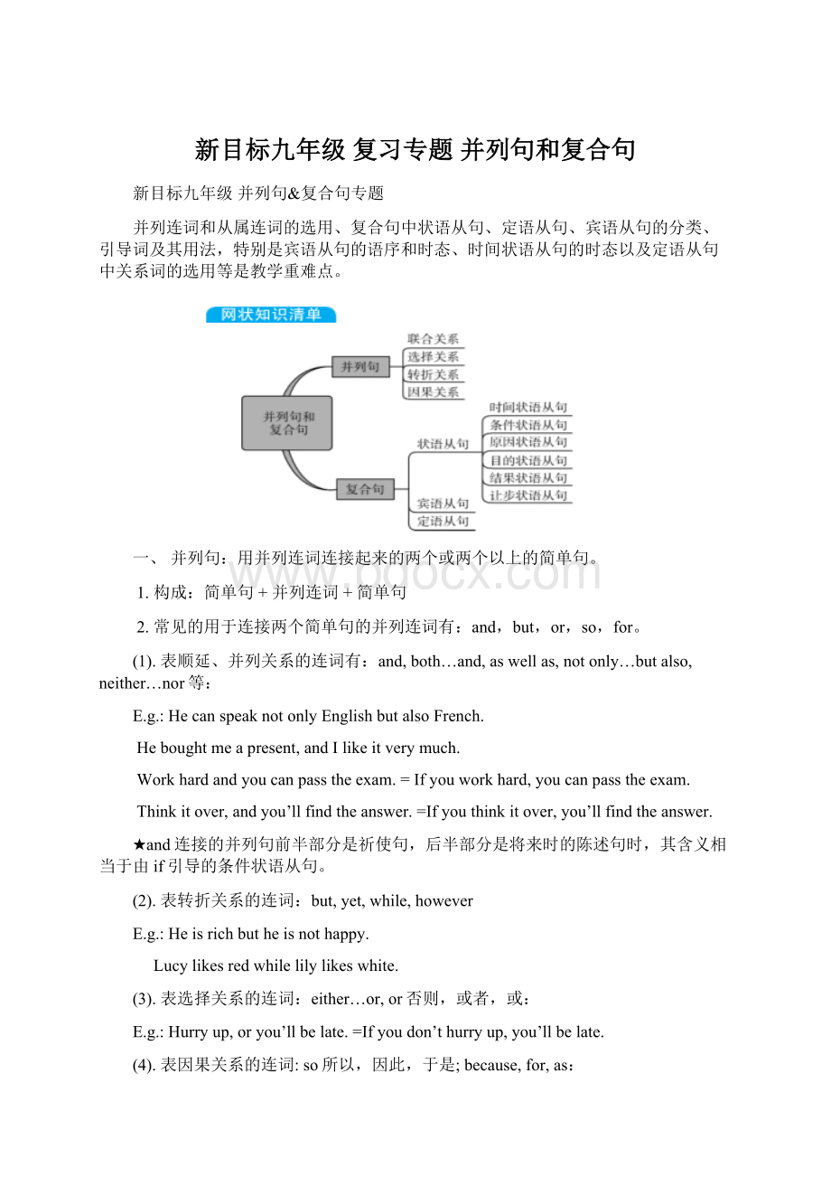 新目标九年级 复习专题 并列句和复合句Word格式文档下载.docx