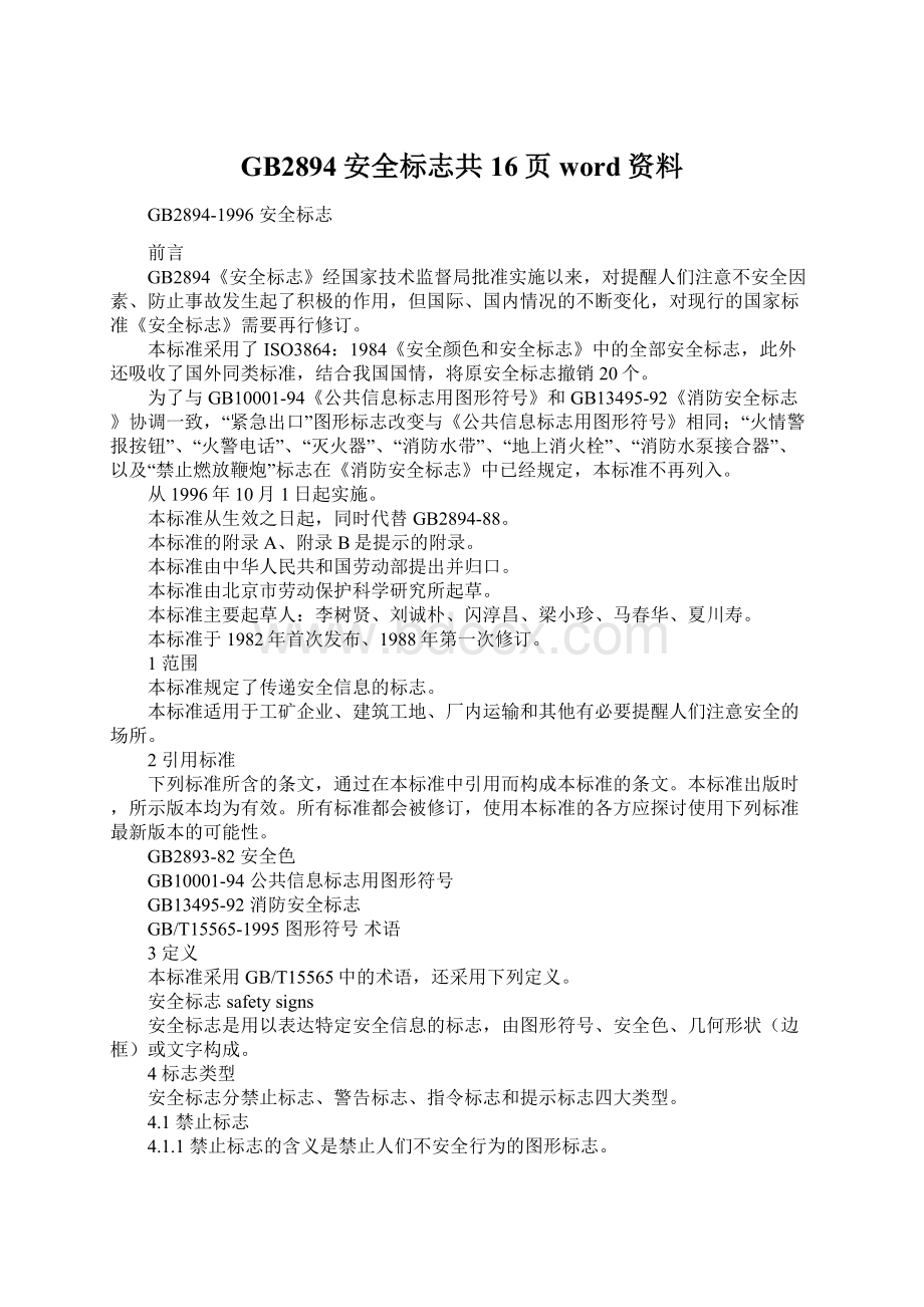 GB2894安全标志共16页word资料.docx_第1页