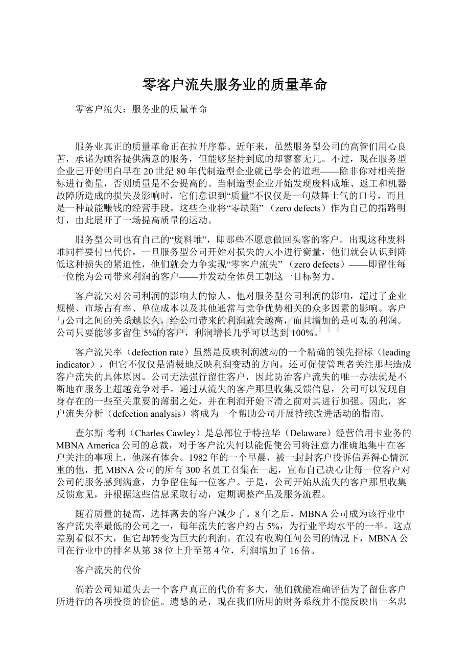 零客户流失服务业的质量革命Word文档格式.docx