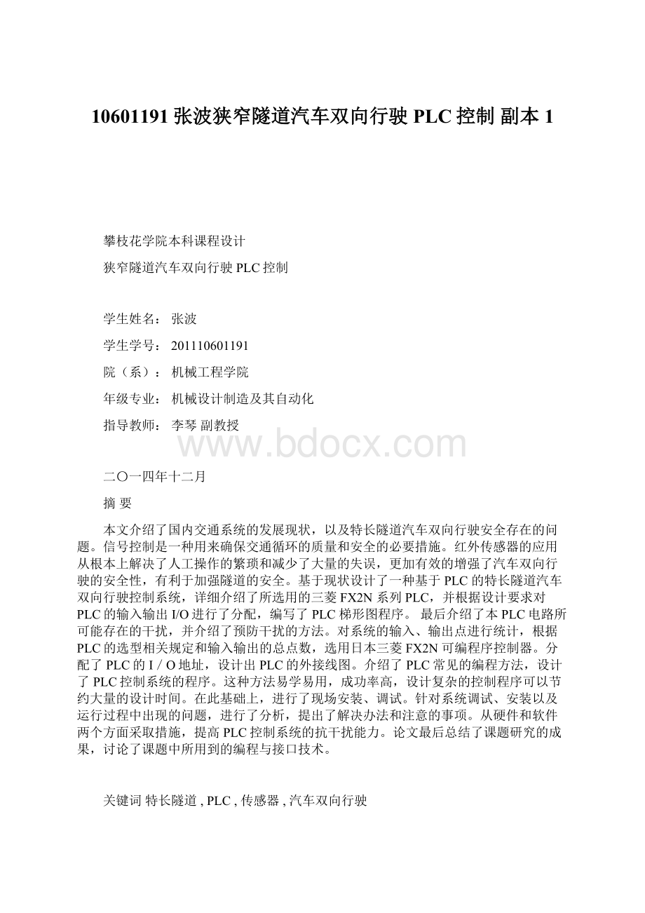 10601191张波狭窄隧道汽车双向行驶PLC控制副本1Word下载.docx