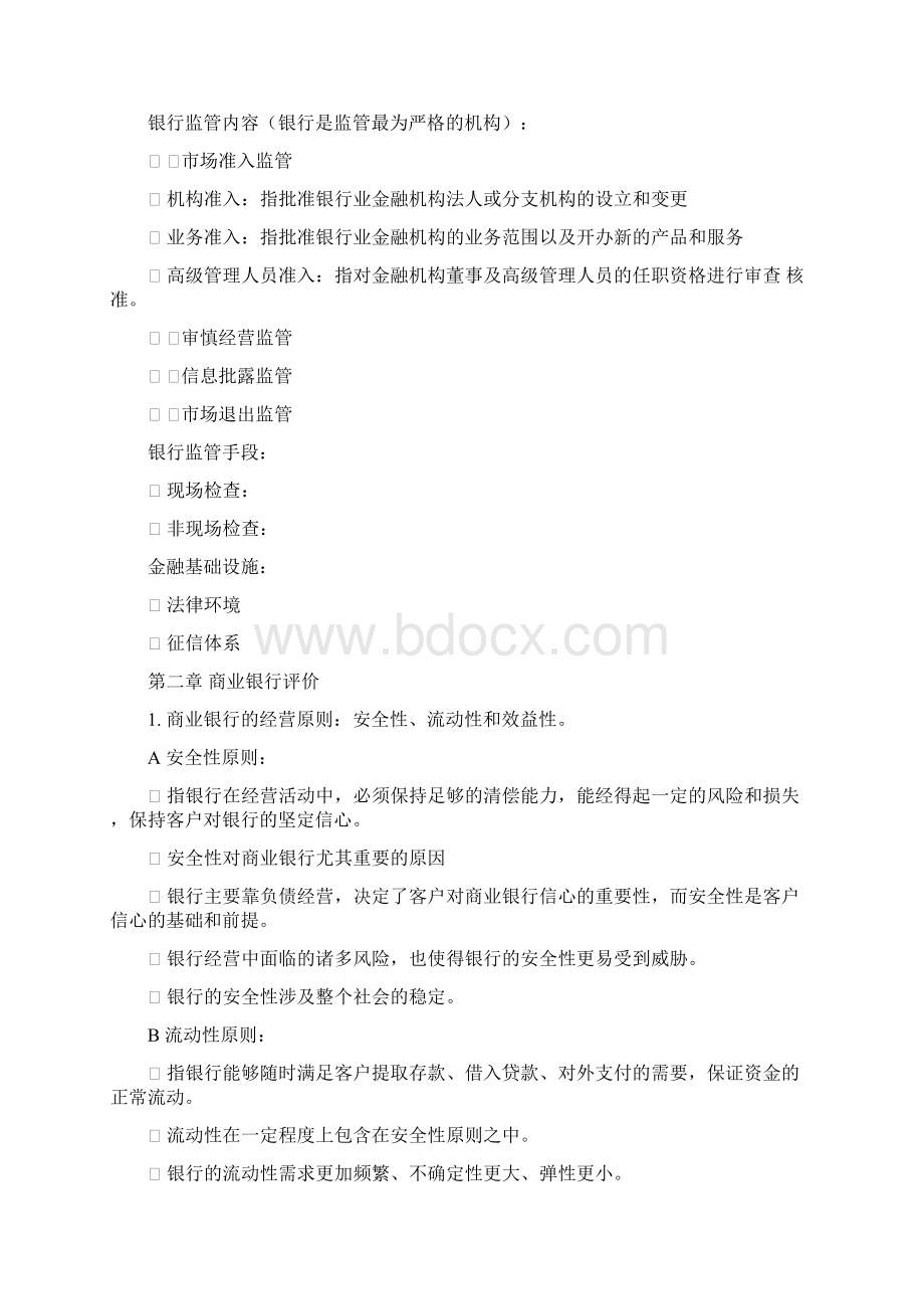 商业银行经营管理华南理工大学辅修考试总结汇编Word格式.docx_第2页