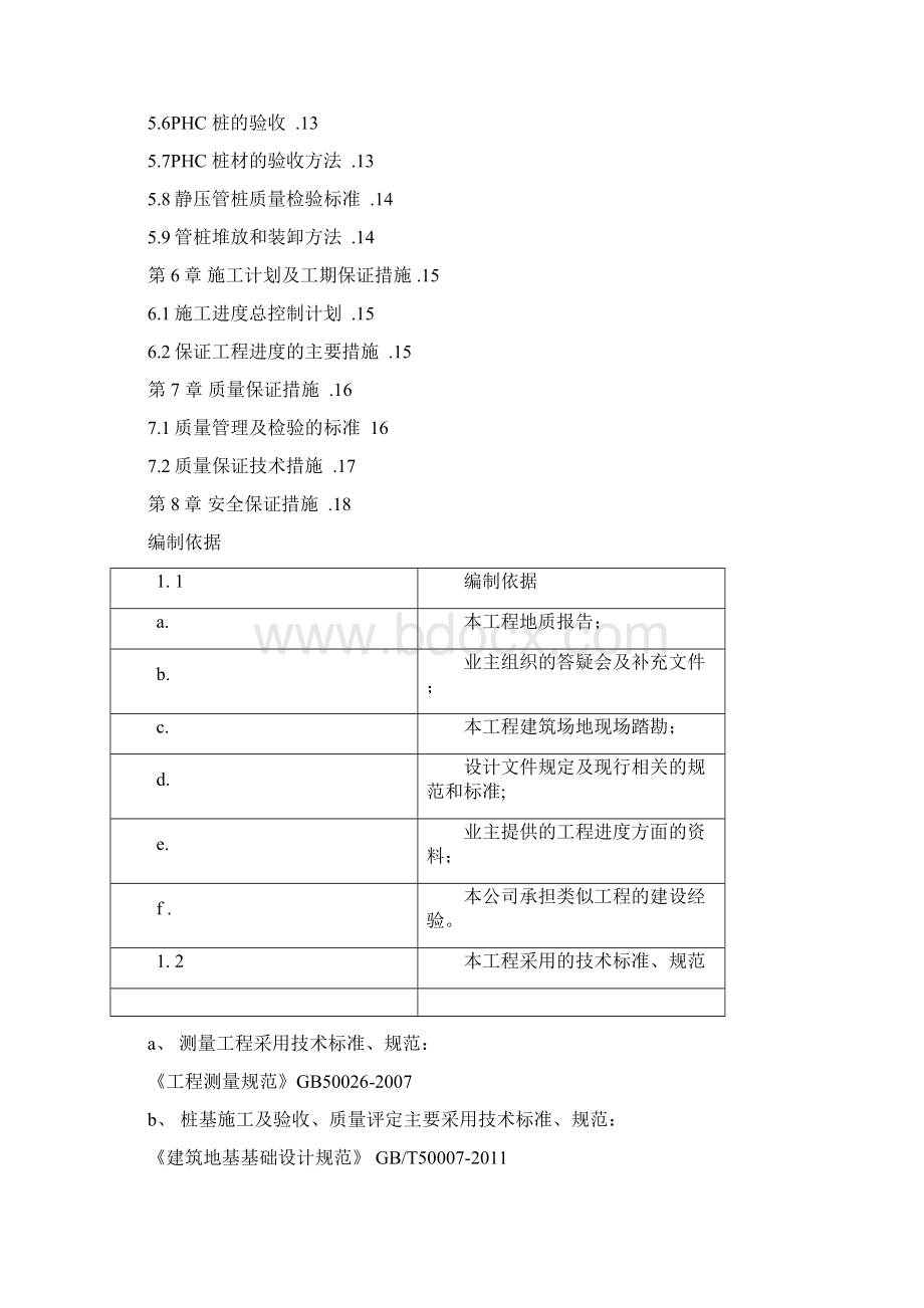 高强度预应力管桩AB型施工方案Word下载.docx_第2页