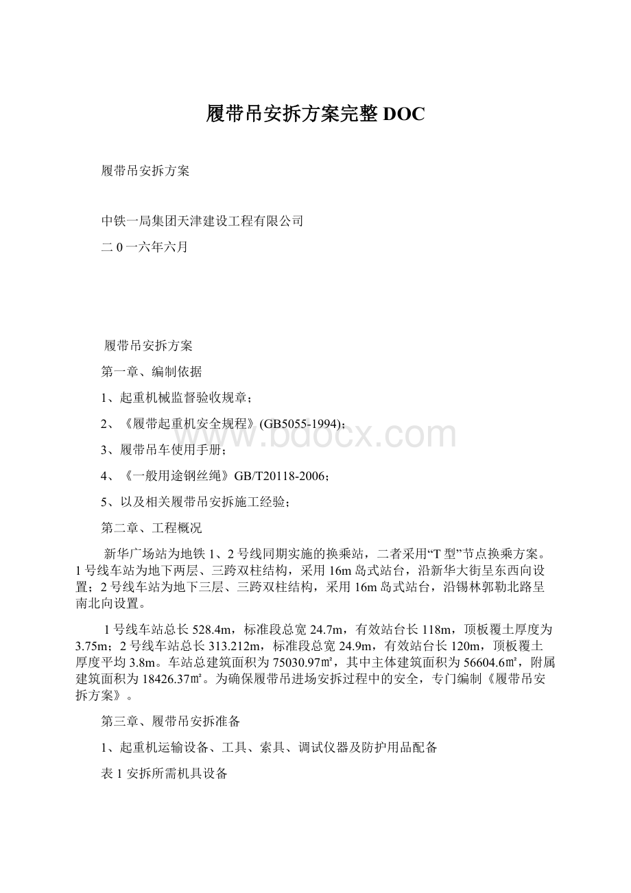 履带吊安拆方案完整DOCWord文件下载.docx