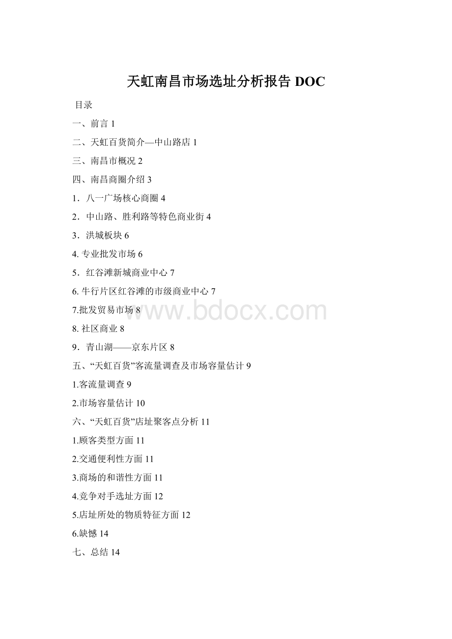天虹南昌市场选址分析报告DOCWord下载.docx