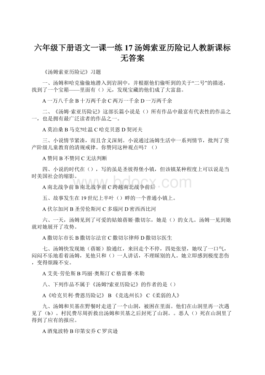 六年级下册语文一课一练17汤姆索亚历险记人教新课标无答案.docx