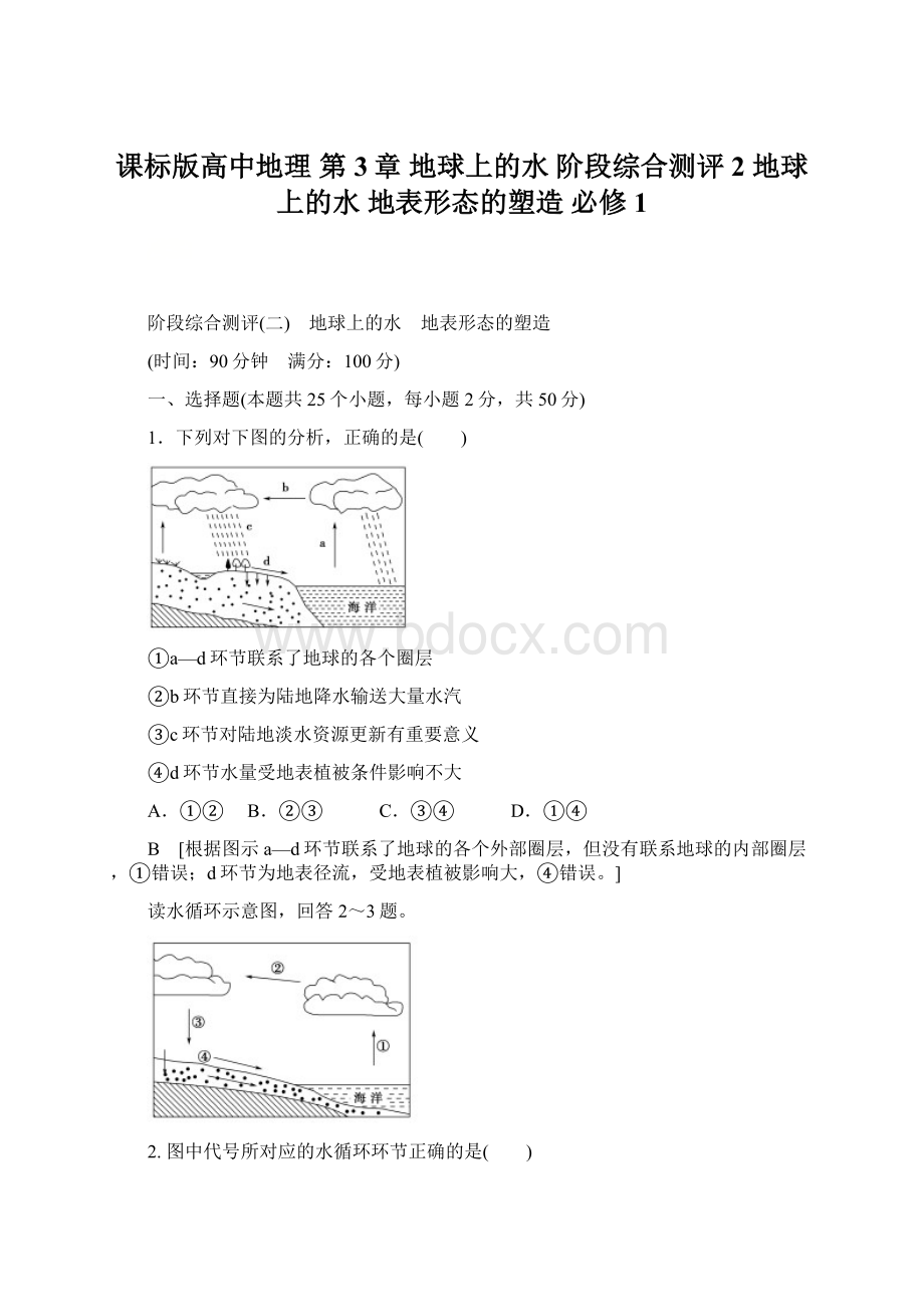 课标版高中地理 第3章 地球上的水 阶段综合测评2 地球上的水 地表形态的塑造 必修1Word文件下载.docx_第1页