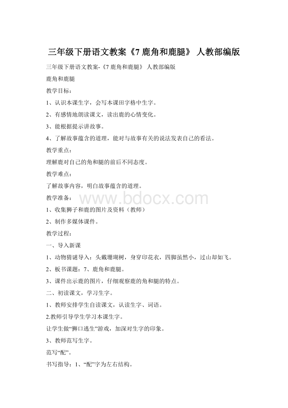 三年级下册语文教案《7 鹿角和鹿腿》 人教部编版Word格式文档下载.docx_第1页