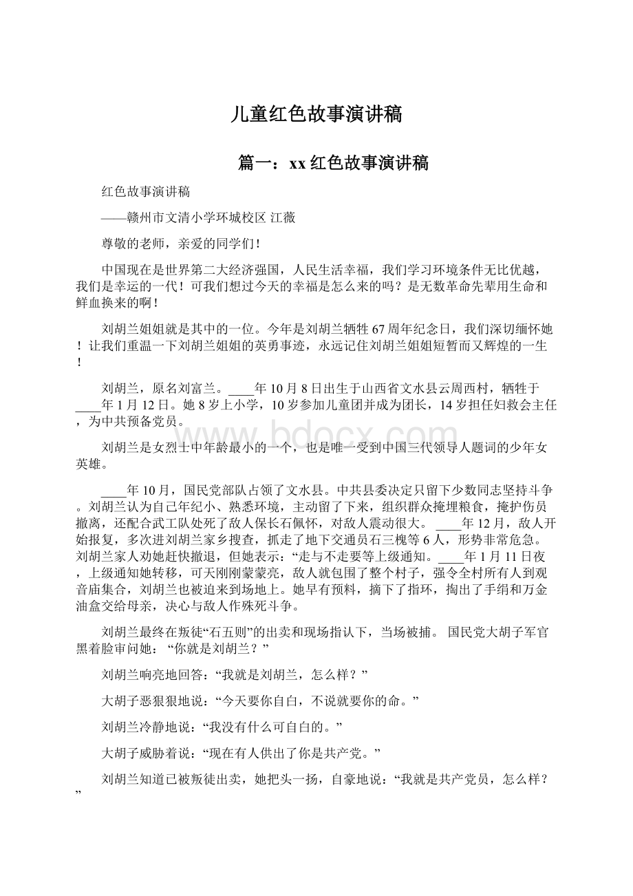 儿童红色故事演讲稿Word下载.docx_第1页