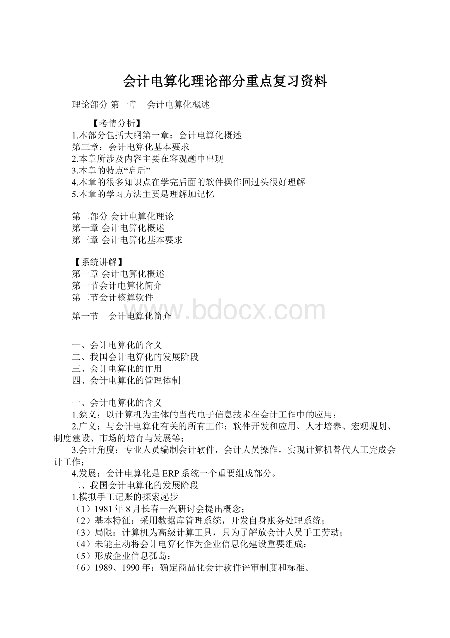 会计电算化理论部分重点复习资料.docx_第1页