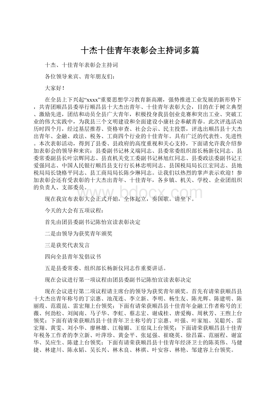 十杰十佳青年表彰会主持词多篇.docx