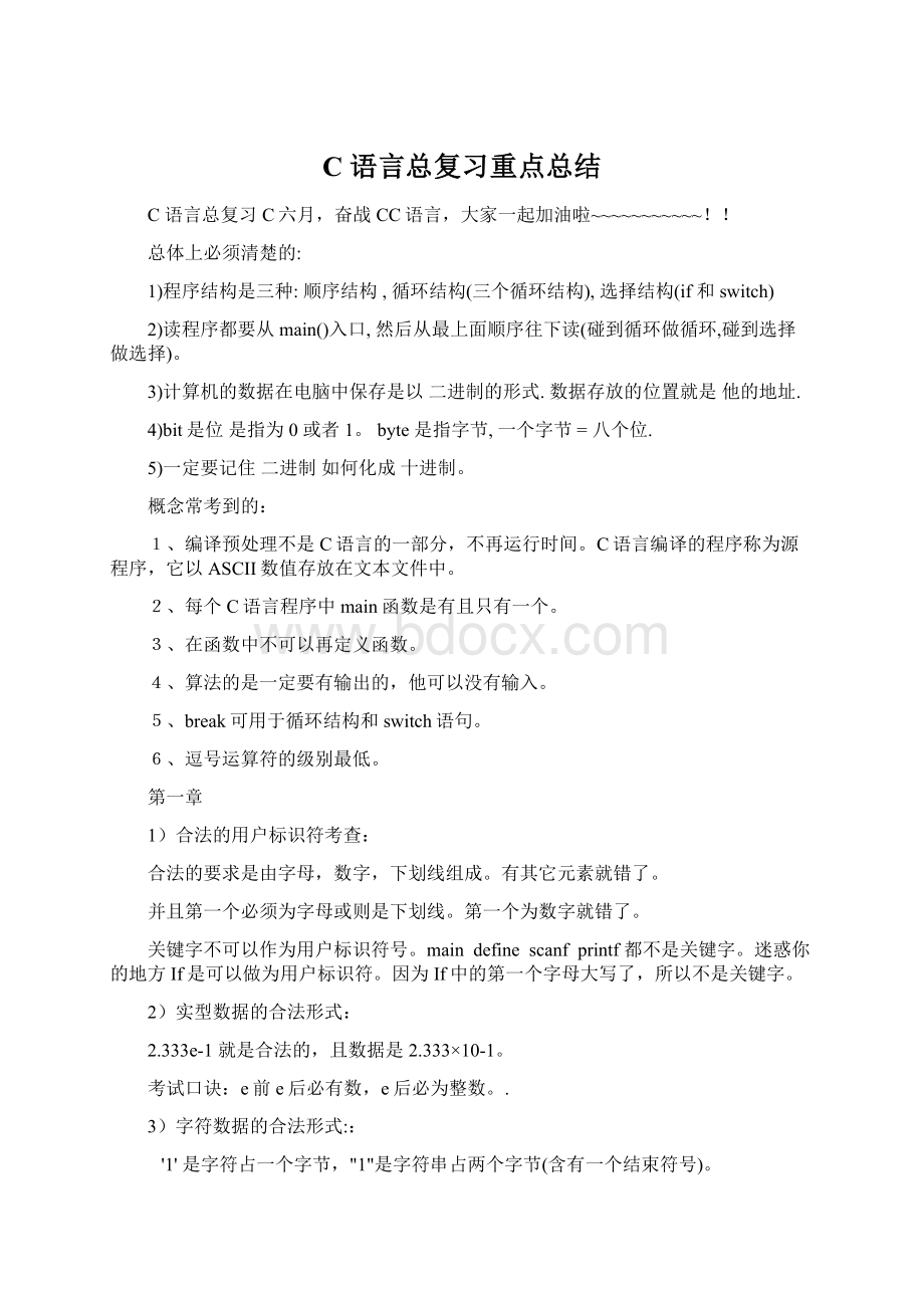 C 语言总复习重点总结Word下载.docx_第1页