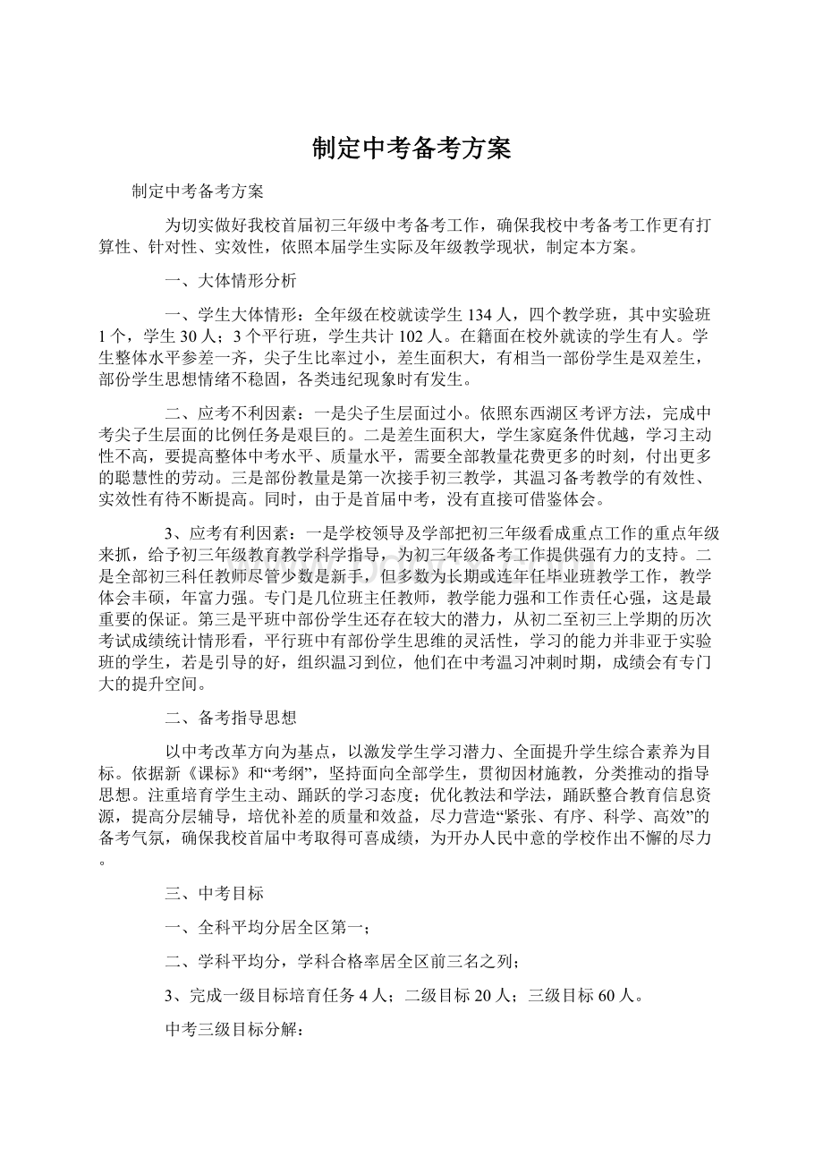 制定中考备考方案文档格式.docx_第1页