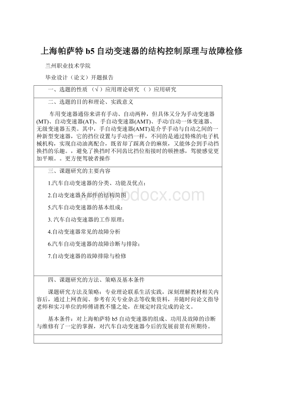 上海帕萨特b5自动变速器的结构控制原理与故障检修.docx