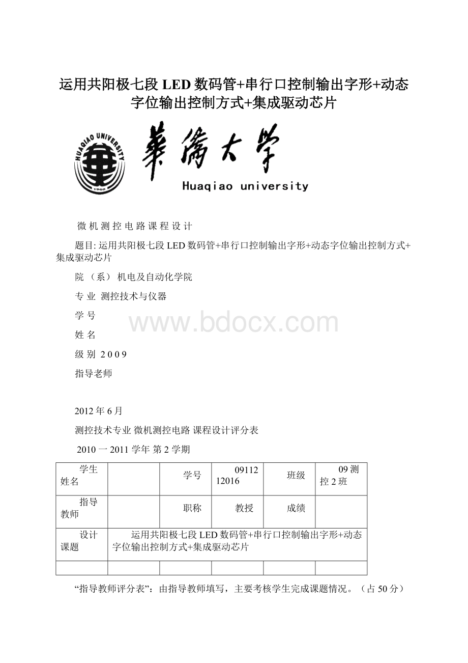 运用共阳极七段LED数码管+串行口控制输出字形+动态字位输出控制方式+集成驱动芯片.docx_第1页