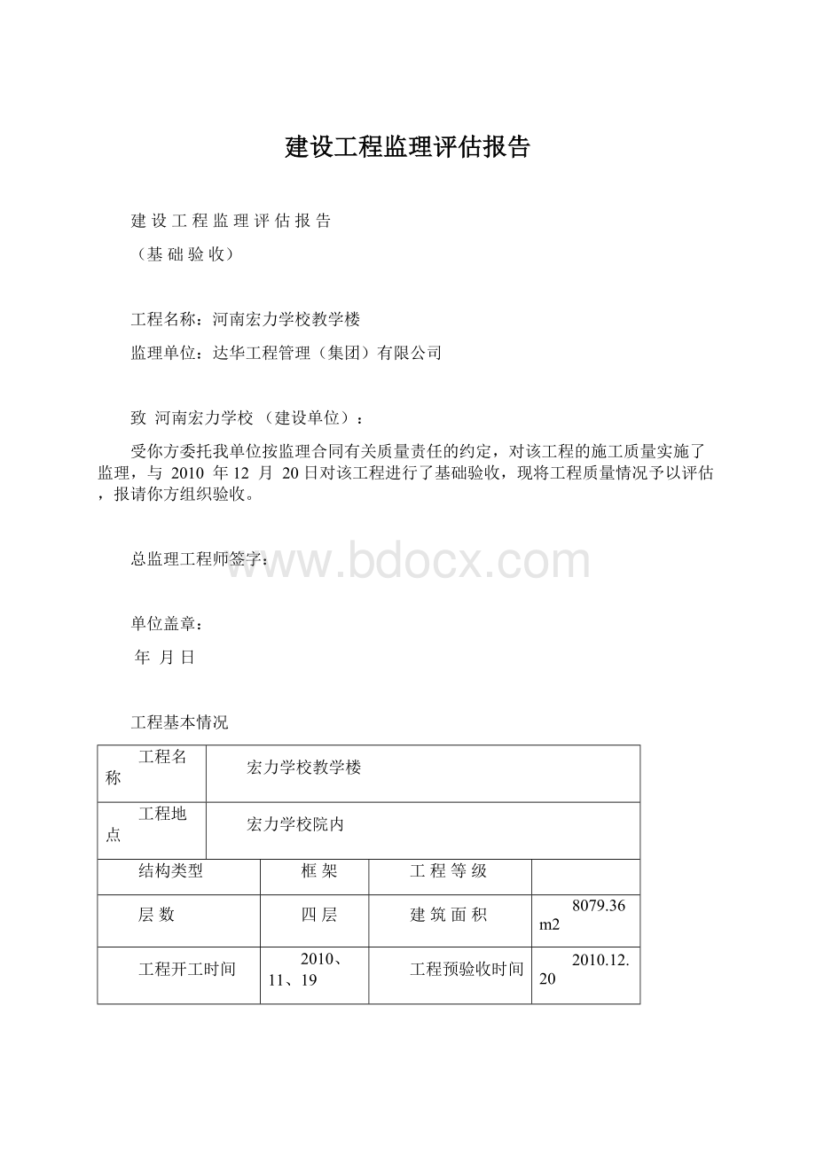 建设工程监理评估报告Word文档下载推荐.docx