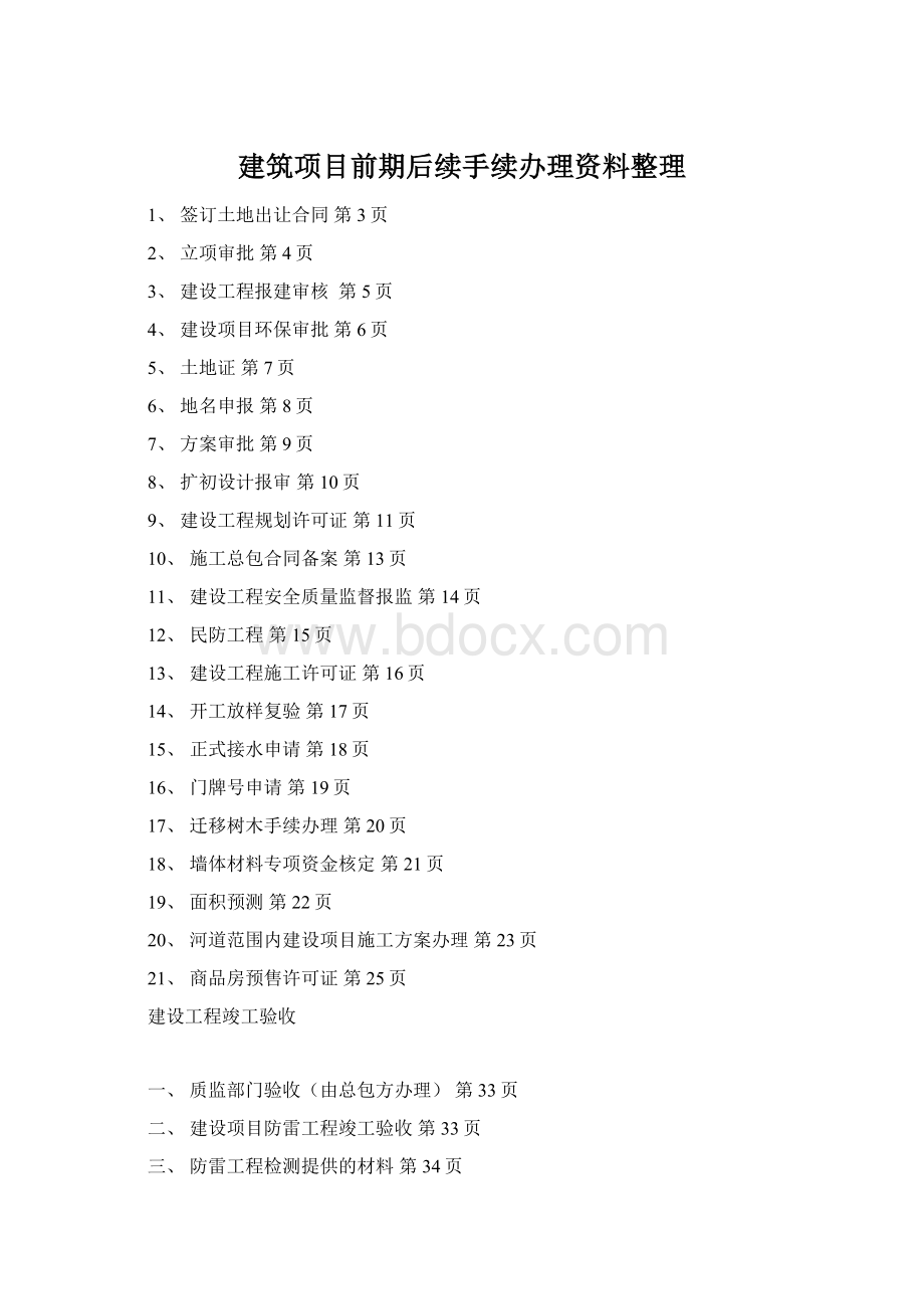 建筑项目前期后续手续办理资料整理Word文档格式.docx_第1页