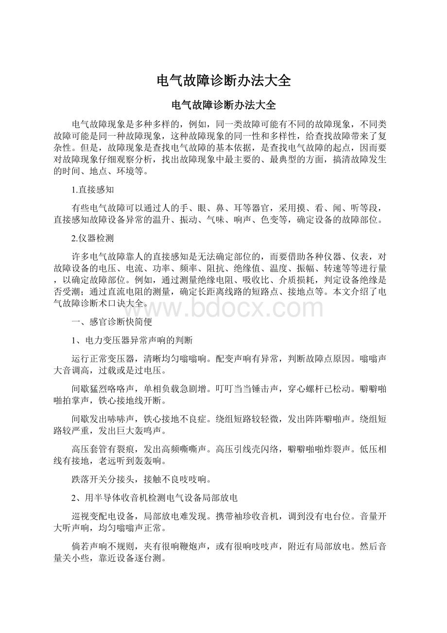 电气故障诊断办法大全文档格式.docx