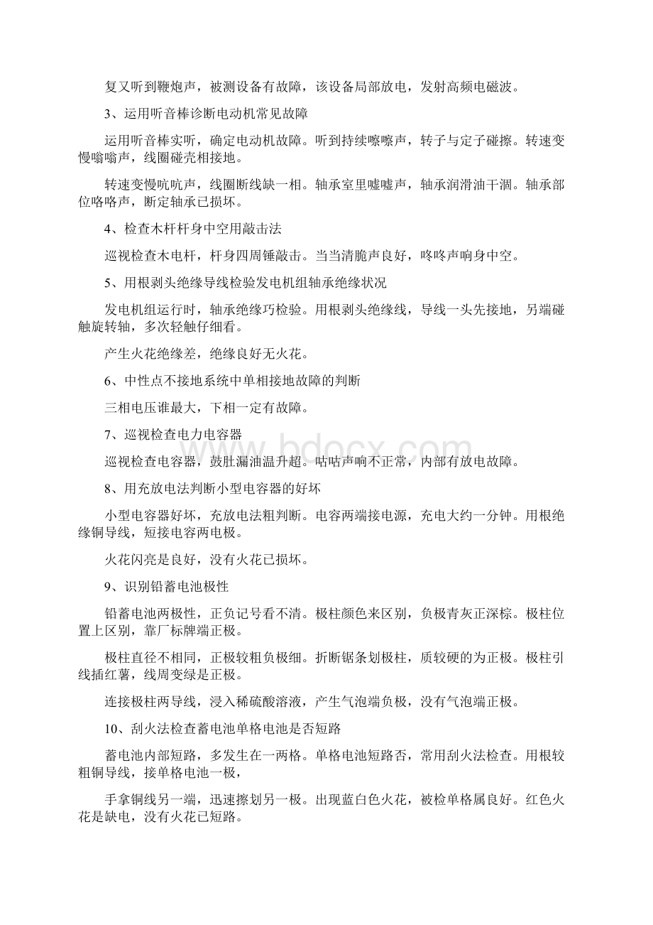 电气故障诊断办法大全文档格式.docx_第2页