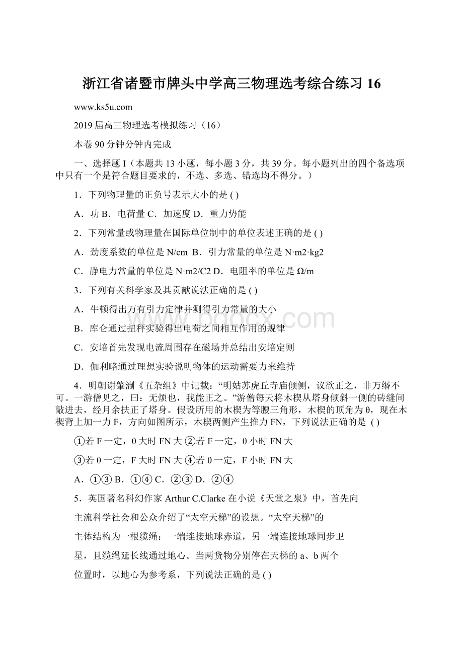 浙江省诸暨市牌头中学高三物理选考综合练习16文档格式.docx_第1页