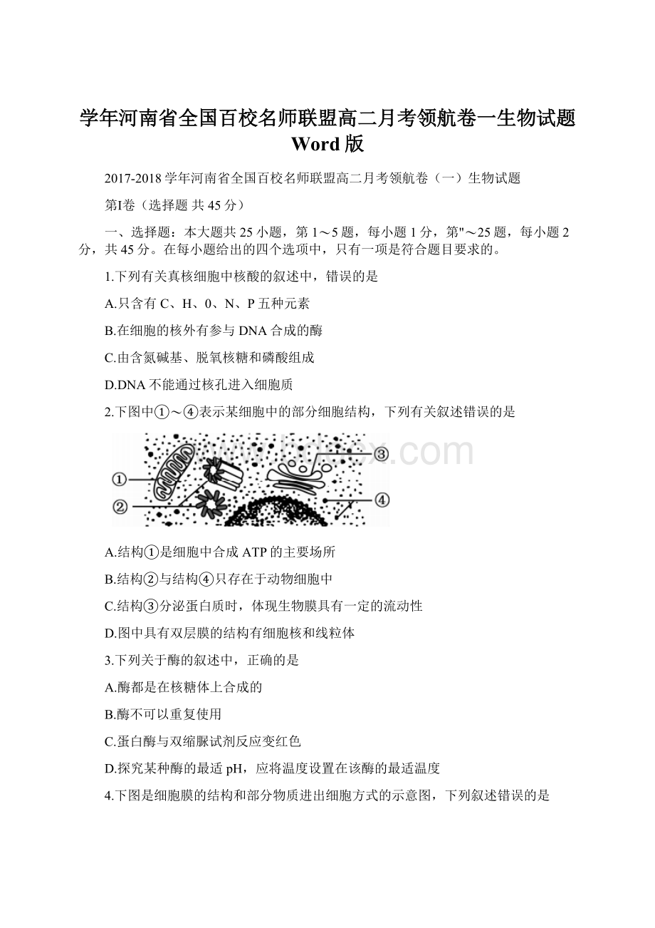 学年河南省全国百校名师联盟高二月考领航卷一生物试题 Word版.docx