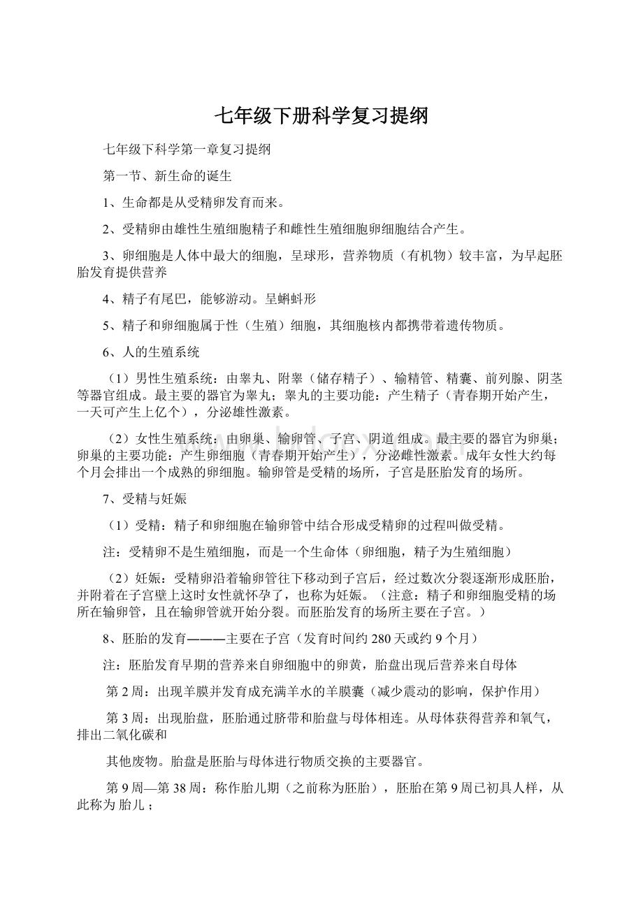 七年级下册科学复习提纲.docx_第1页