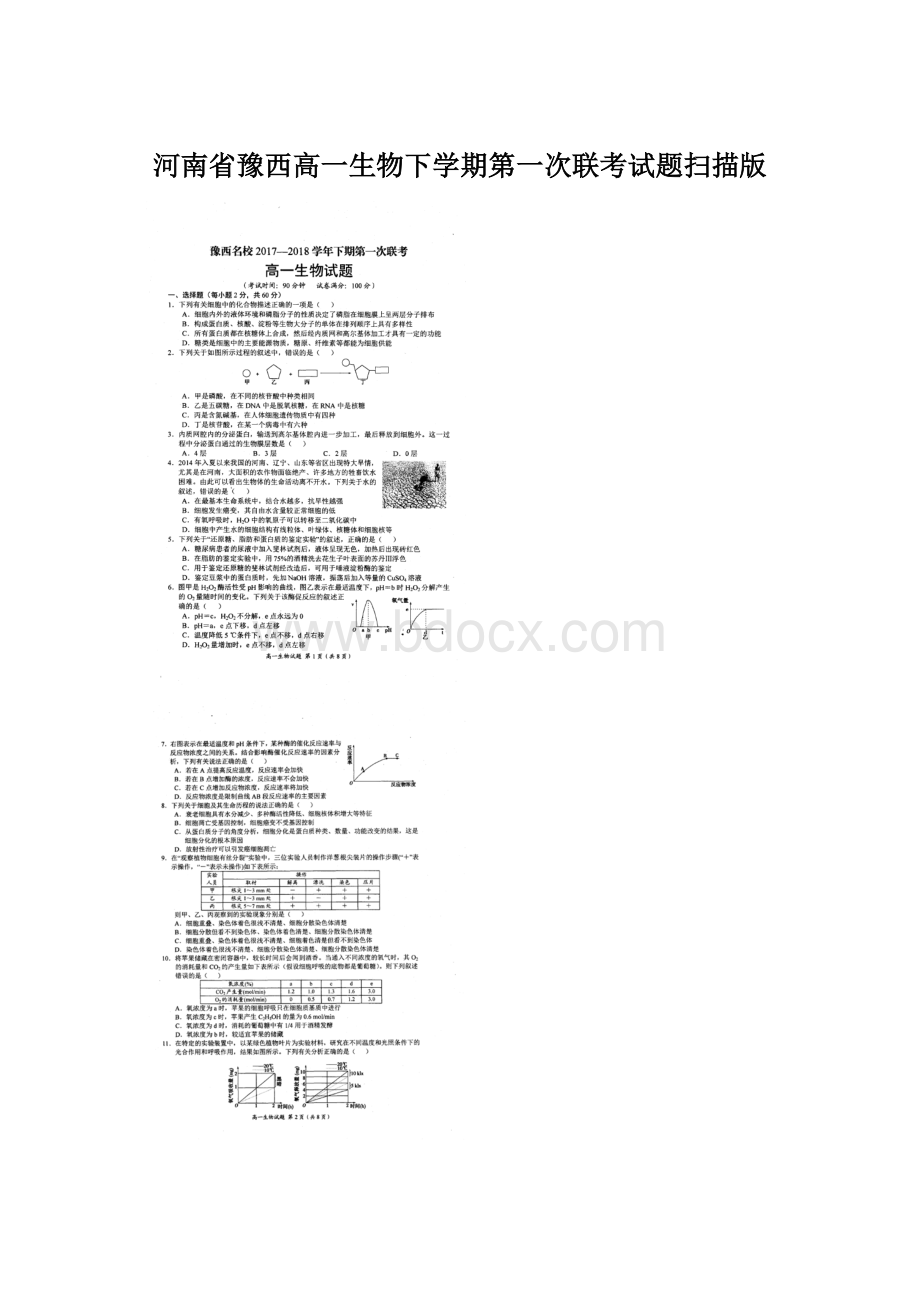 河南省豫西高一生物下学期第一次联考试题扫描版Word下载.docx_第1页