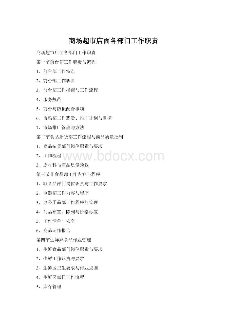 商场超市店面各部门工作职责Word格式.docx