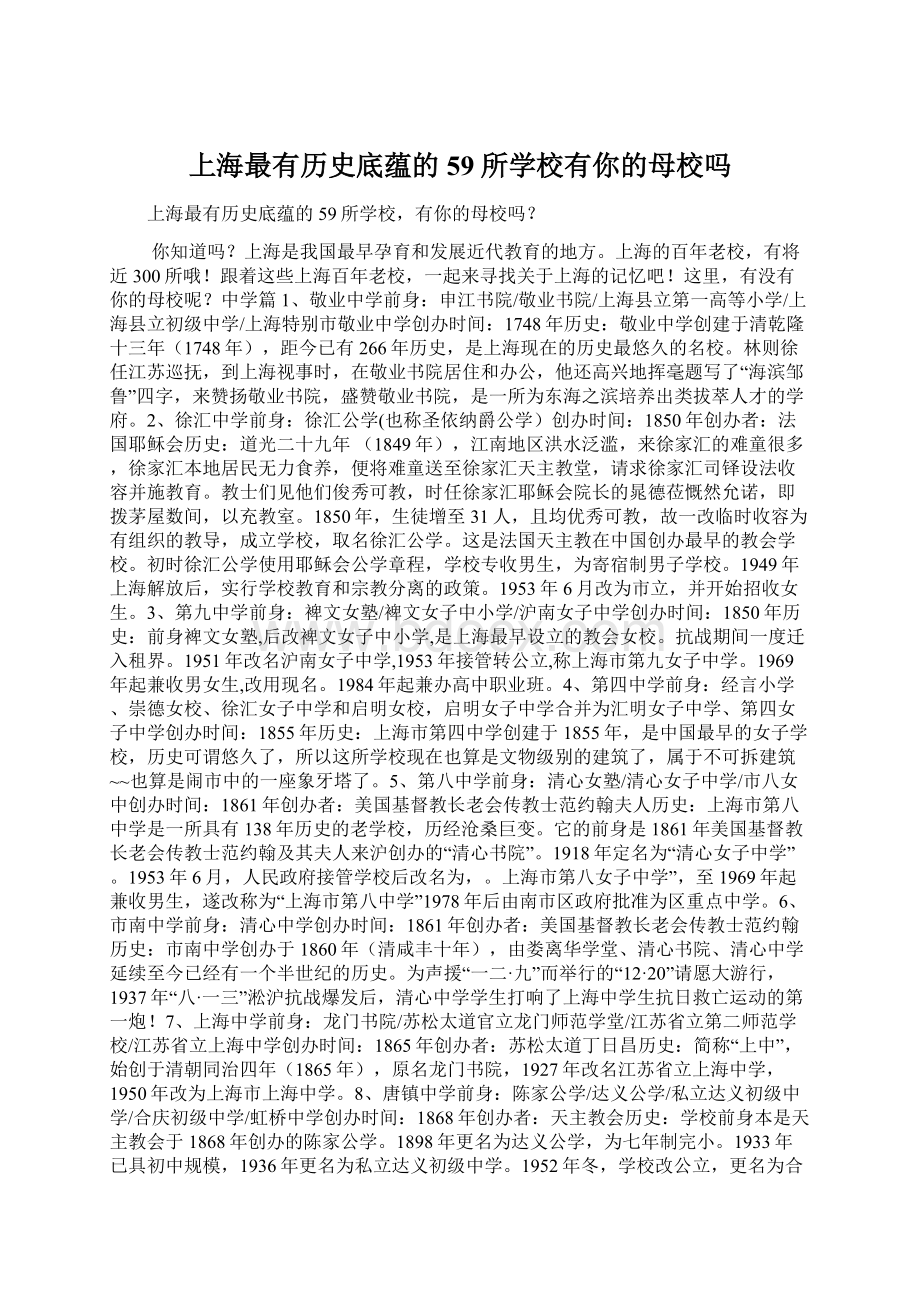 上海最有历史底蕴的59所学校有你的母校吗Word下载.docx
