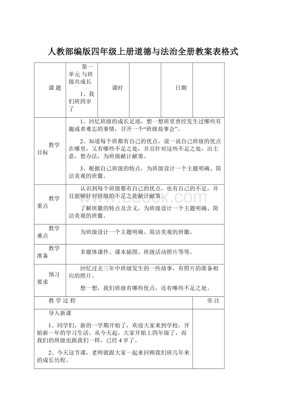 人教部编版四年级上册道德与法治全册教案表格式Word文档格式.docx