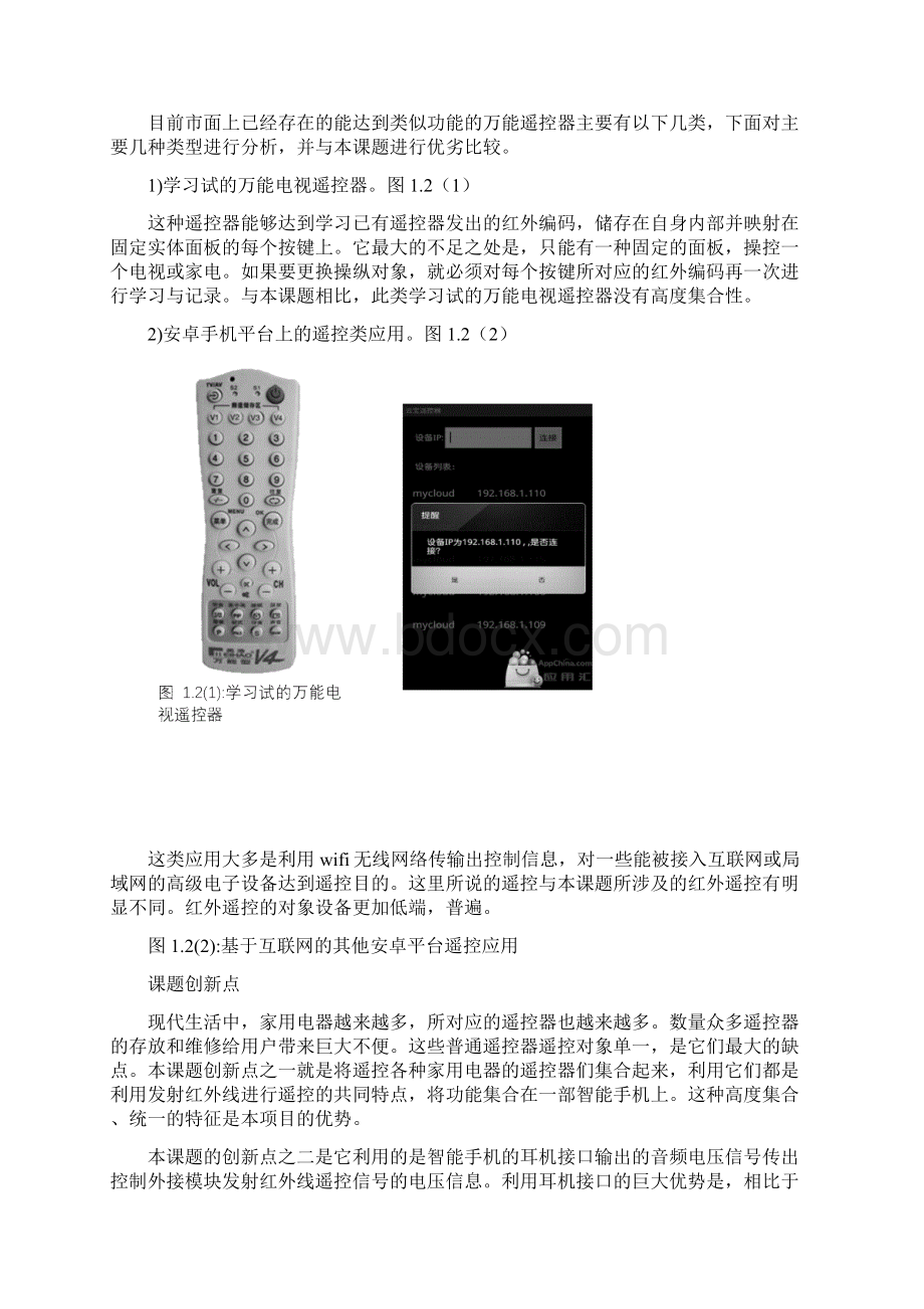 怎样用安卓智能手机做红外万能遥控器Word文件下载.docx_第2页