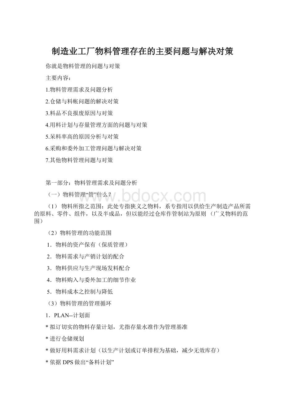 制造业工厂物料管理存在的主要问题与解决对策.docx_第1页