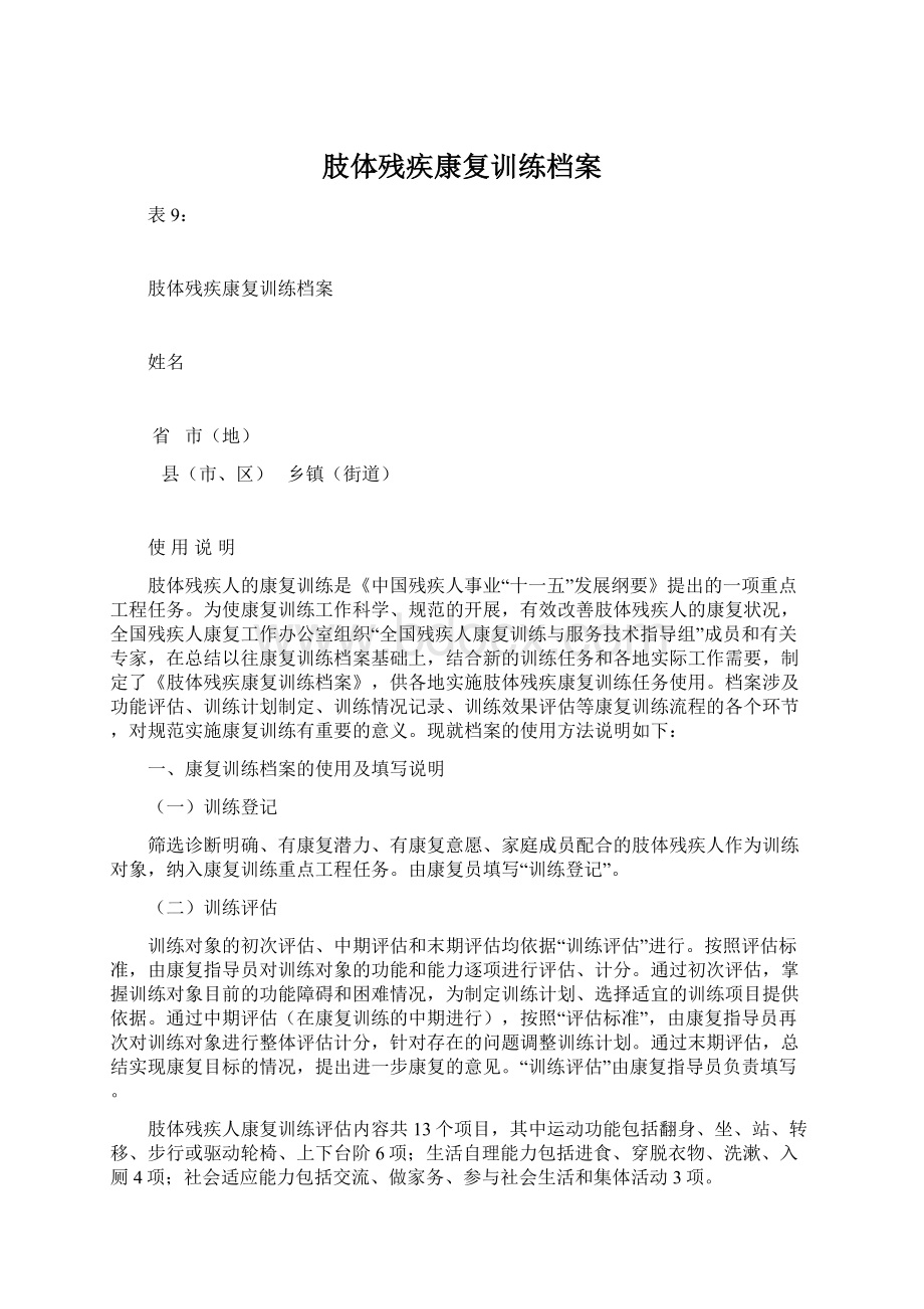 肢体残疾康复训练档案文档格式.docx