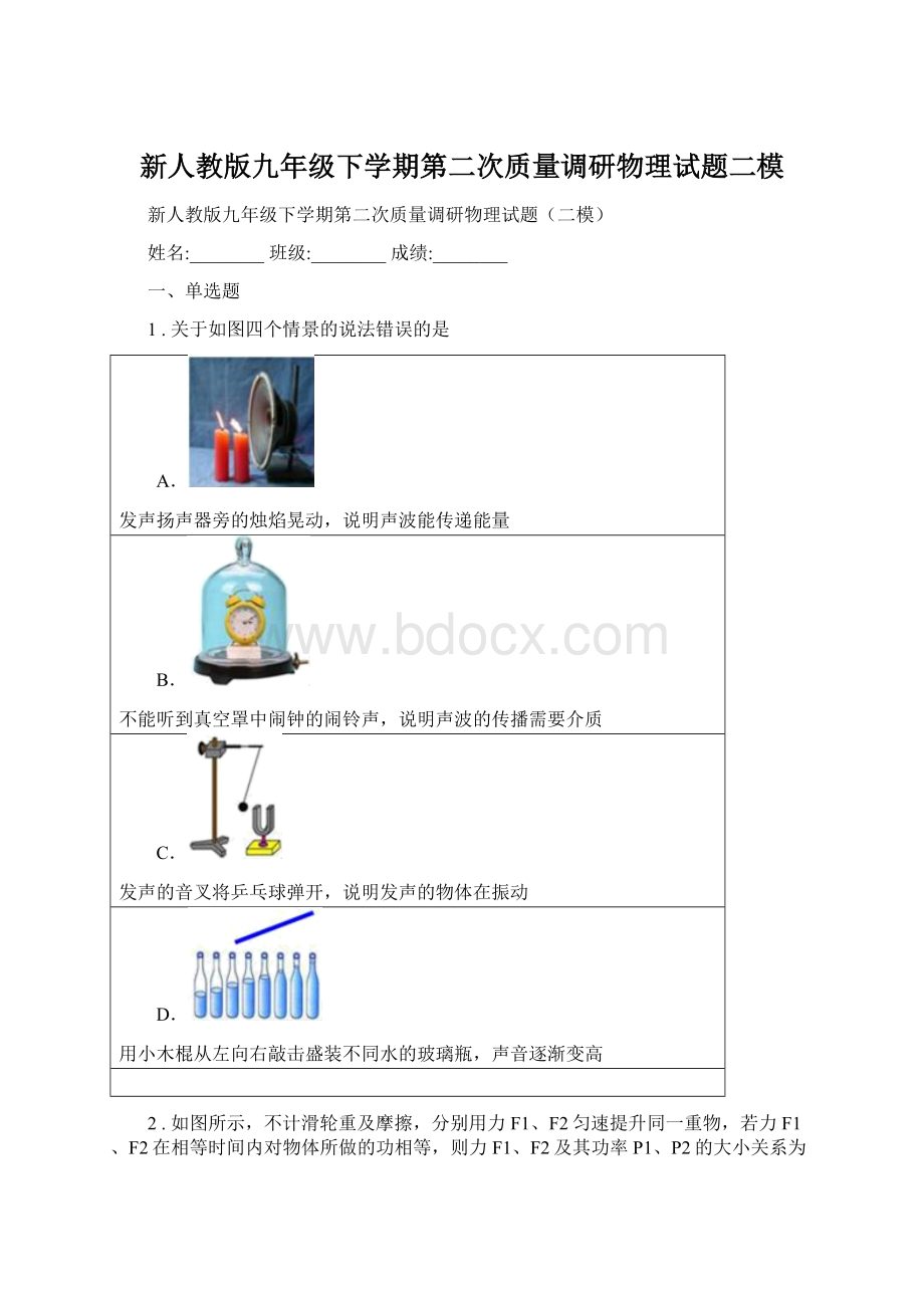 新人教版九年级下学期第二次质量调研物理试题二模Word下载.docx_第1页